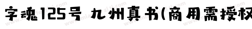 字魂125号 九州真书(商用需授权) Regular字体转换
